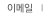 이메일
